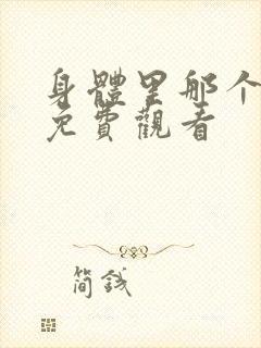 身体里那个家伙免费观看