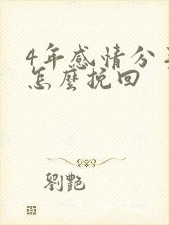 4年感情分手了怎么挽回