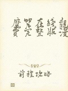 魔咒在线观看免费完整版漫画全集