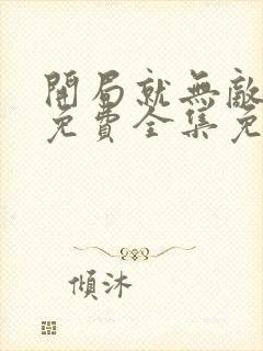 开局就无敌漫画免费全集免费观看封面