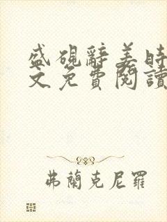 盛砚辞姜时宜全文免费阅读