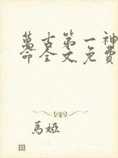 万古第一神李天命全文免费阅读