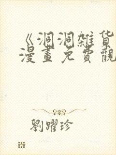 《洞洞杂货铺》漫画免费观看蛙漫