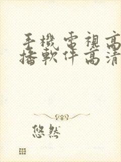 手机电视高清直播软件高清直播