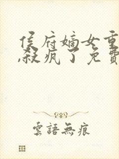 侯府嫡女重生后,杀疯了免费阅读封面