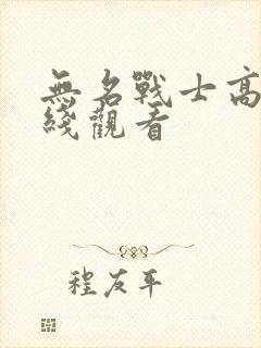 无名战士高清在线观看