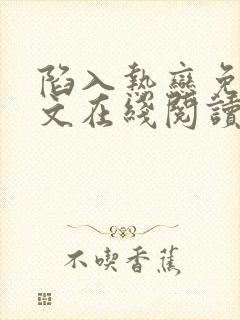 陷入热恋免费全文在线阅读