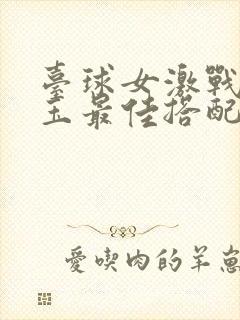 台球女激战2奶玉最佳搭配小说封面