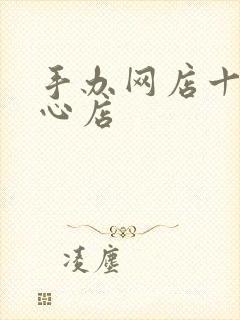 手办网店十大良心店