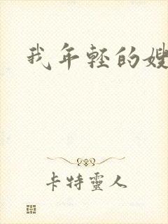 我年轻的嫂子5