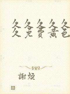 久久久久久久久久免费黄色片