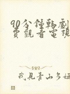 90分钟韩剧免费观看电视剧在线