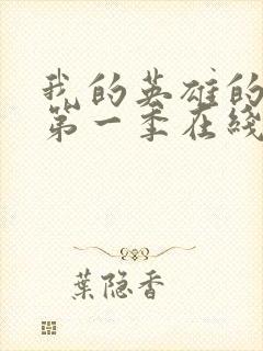 我的英雄的学院第一季在线观看