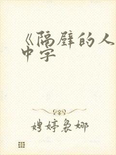 《隔壁的人妻》中字