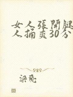 女人张开腿让男人捅爽30分钟封面