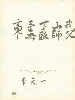 高手下山我有九个无敌师父叶君临封面