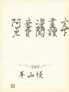 阿衰漫画完整版免费阅读下拉式