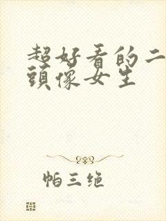 超好看的二次元头像女生