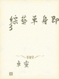 综艺单身即地狱3