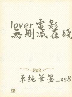 lover电影无删减在线播放