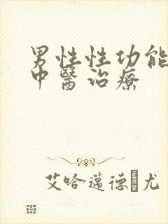 男性性功能下降中医治疗