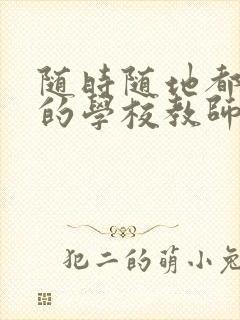 随时随地都能草的学校教师的作用