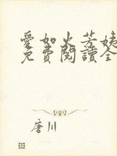 爱如火芳姨小说免费阅读全文