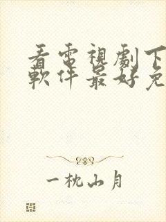 看电视剧下什么软件最好免费