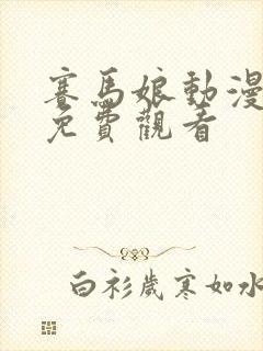 赛马娘动漫全集免费观看