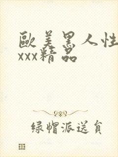 欧美黑人性受xxxx精品