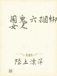 团鬼六捆绑裸体女人