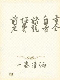 前任请自重短剧免费观看全集在线