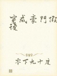 穿成豪门假少爷后