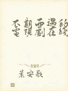 不期而遇的生活电视剧在线观看全集免费封面