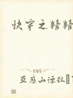 快穿之精精有味