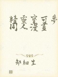 精灵宝可梦鸣依同人漫画