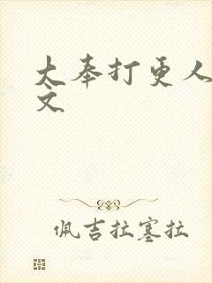 大奉打更人王贞文