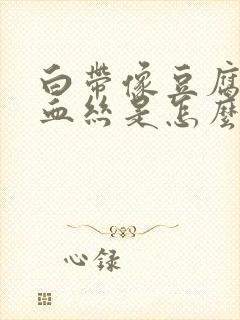 白带像豆腐渣带血丝是怎么回事