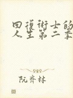 回复术士的重启人生第二季樱花动漫真人封面