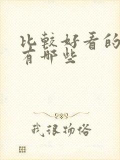 比较好看的动漫有哪些