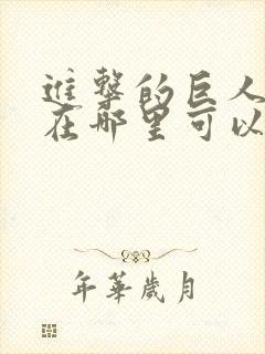 进击的巨人动漫在哪里可以观看