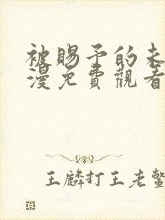 被赐予的未来动漫免费观看全集封面