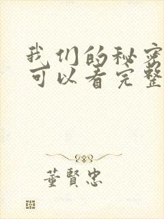 我们的秘密在哪可以看完整版