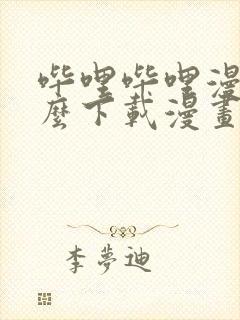 哔哩哔哩漫画怎么下载漫画