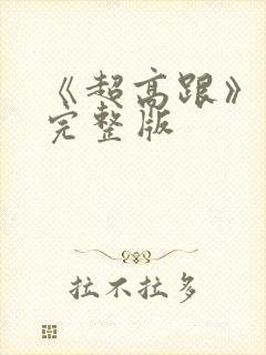 《超高跟》电影完整版