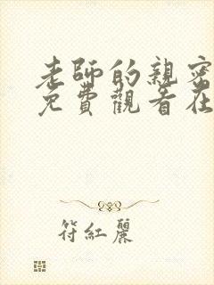 老师的亲密指导免费观看在线阅读漫画