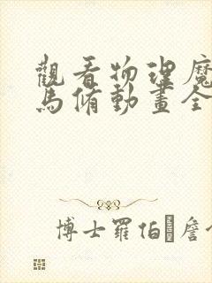 观看物理魔法使马修动画全集