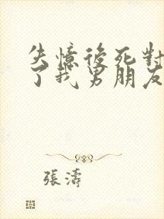 失忆后死对头成了我男朋友 祝麟