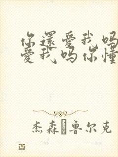 你还爱我吗你还爱我吗你懂我会不争气