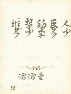 进击的巨人一共多少季多少集